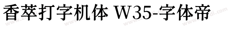 香萃打字机体 W35字体转换